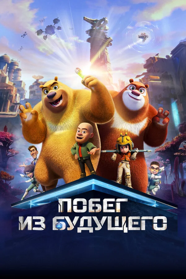 Побег из будущего